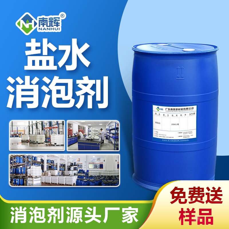 鹽水消泡劑