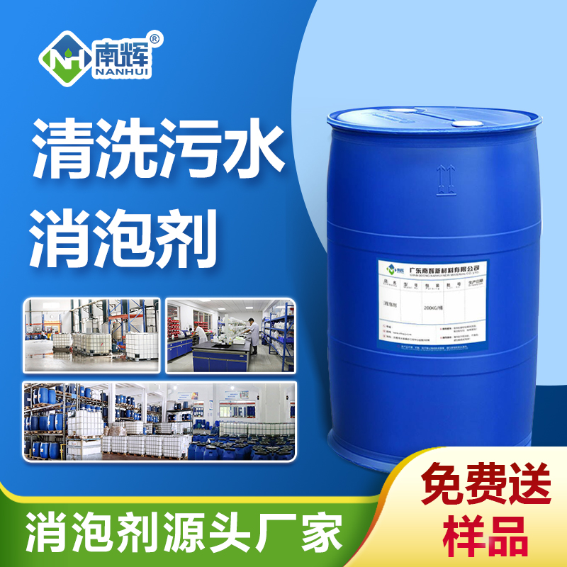 清洗污水消泡劑